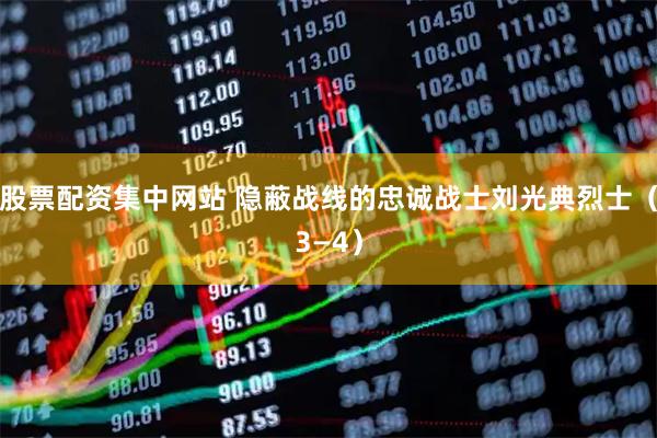 股票配资集中网站 隐蔽战线的忠诚战士刘光典烈士（3—4）